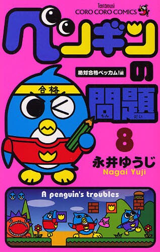 永井ゆうじ「ペンギンの問題」8巻
