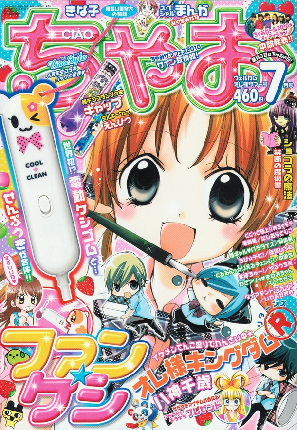ちゃお7月号。付録には電動消しゴムと扇風機が一体になったアイデアグッズが付いてくる。