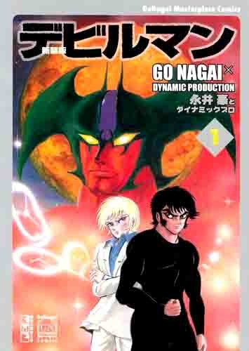 永井豪「新装版　デビルマン」1巻（講談社）。