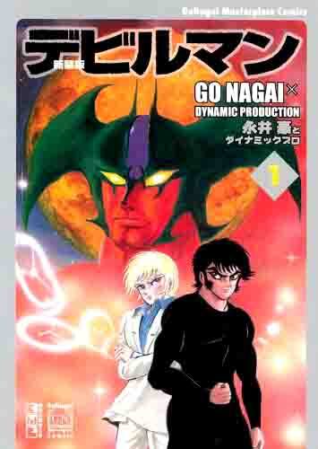 デビルマン（Devilman）永井豪 寝ころぶ （GO NAGAI DYNAMIC PLANNING）