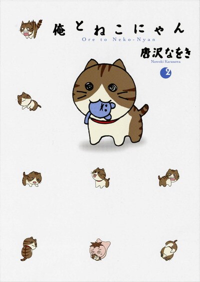 唐沢なをき「俺とねこにゃん」2巻