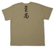 「美味しんぼTシャツ」バックには「至高」の文字。(C)雁屋哲・花咲アキラ／小学館