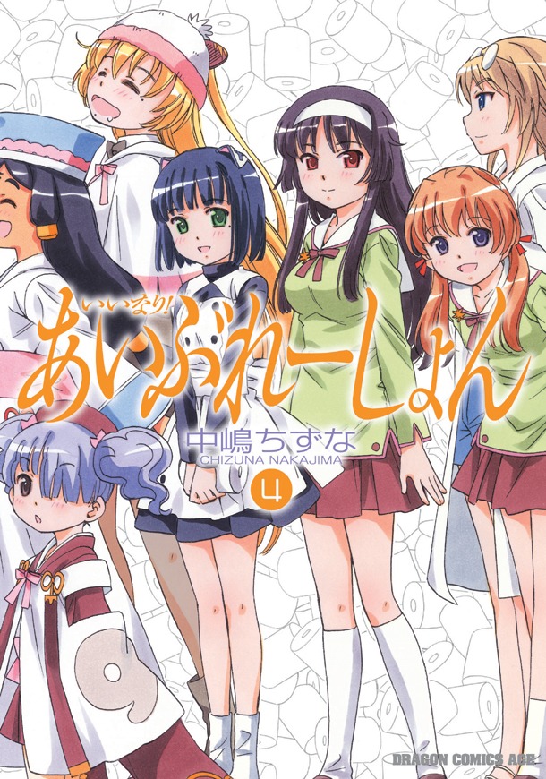 「いいなり！あいぶれーしょん」4巻