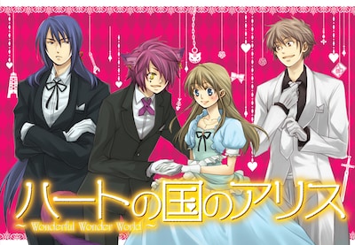 ほしの総明「ハ－トの国のアリス～Wonderful Wonder World～」5巻