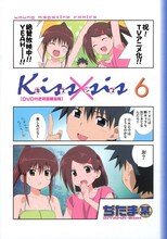 「kiss×sis」6巻限定版。（C）ぢたま某・講談社／キスシス製作委員会