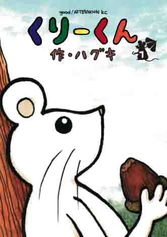 「くりーくん」1巻。「リストラされて嫁にも見捨てられた……やる気も能力も希望もない。今の俺にはなにも……無いんだッ」と嘆く白ネズミのクリークの瞳に哀愁が漂う。
