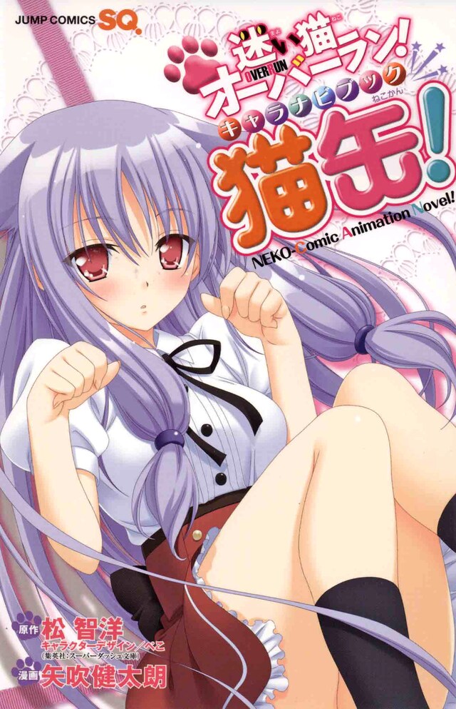 「迷い猫オーバーラン！キャラナビブック 猫缶！」。表紙には猫耳天才美少女・希が登場。