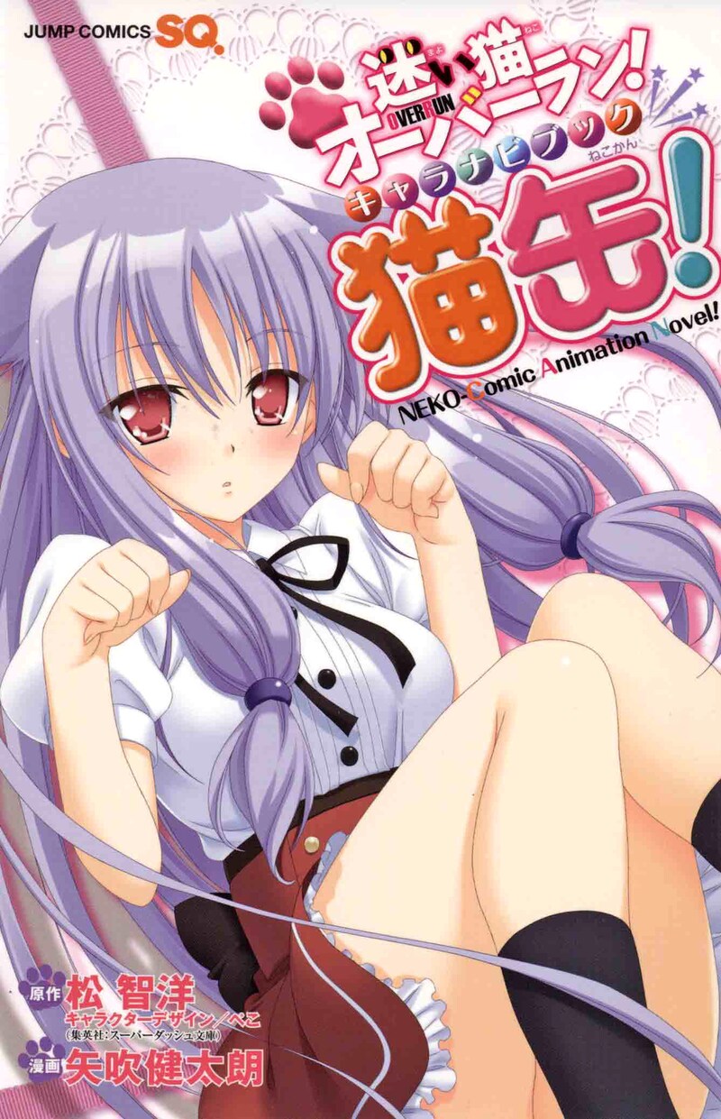 「迷い猫オーバーラン！キャラナビブック 猫缶！」。表紙には猫耳天才美少女・希が登場。