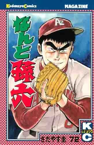 「なんと孫六」単行本は72巻まで発売中。73巻は6月17日に発売される。