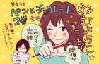 ねむようこ「ペンチョコ」2巻フェア、描き下ろしマンガ配布