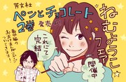 ねむようこ「ペンチョコ」2巻フェア、描き下ろしマンガ配布