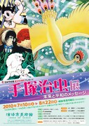 浦添市美術館にて開催される「手塚治虫展―未来と平和のメッセージ―」ポスター。