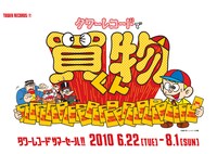 「タワーレコード サマーセール2010」メインイラスト。キャンペーンのキャッチコピーは、“日本テレビ系で「怪物くん」、タワーレコードで「買物くん」”。