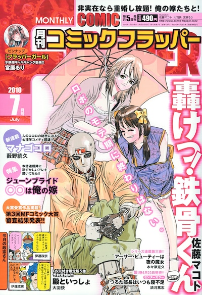 月刊コミックフラッパー7月号。「非実在なら重婚し放題！俺の嫁たちと！」の謳い文句が光る。