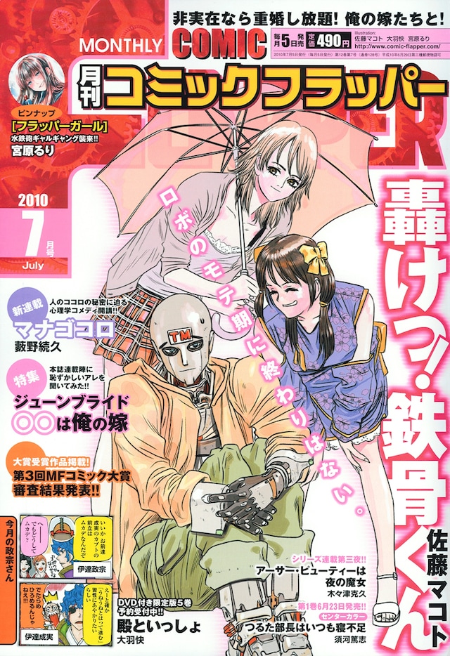 月刊コミックフラッパー7月号。「非実在なら重婚し放題！俺の嫁たちと！」の謳い文句が光る。