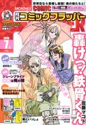 月刊コミックフラッパー7月号。「非実在なら重婚し放題!俺の嫁たちと!」の謳い文句が光る。