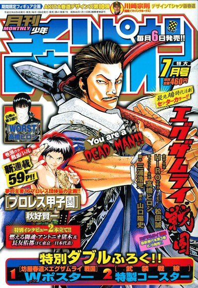 月刊少年チャンピオン7月号。表紙は山口陽史作画による「エグザムライ 戦国」。