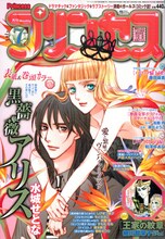 本日発売された月刊プリンセス7月号。表紙は水城せとな「黒薔薇アリス」。