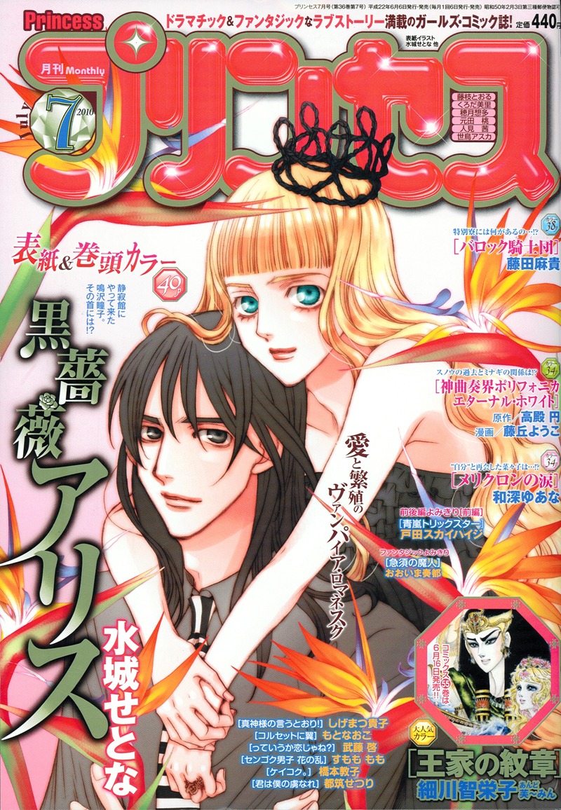 本日発売された月刊プリンセス7月号。表紙は水城せとな「黒薔薇アリス」。