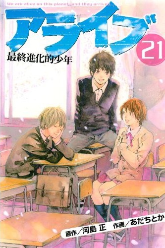 「アライブ 最終進化的少年」21巻