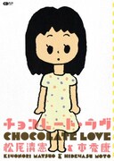 本秀康×松尾清憲「チョコレート・ラヴ」