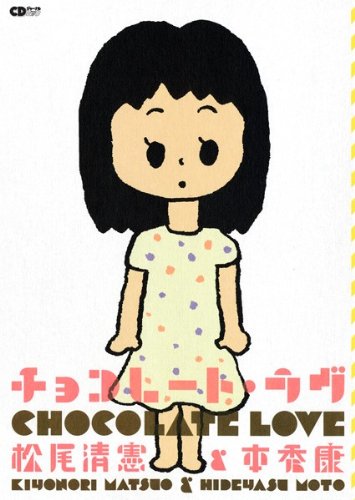 本秀康×松尾清憲「チョコレート・ラヴ」