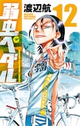 渡辺航「弱虫ペダル」12巻。表紙は箱根学園エースクライマー・東堂尽八。