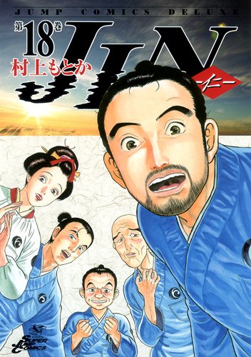 村上もとか「JIN－仁－」18巻