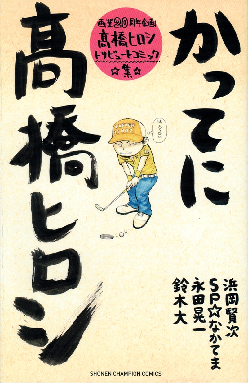 「画業20周年記念企画高橋ヒロシトリビュートコミック集 かってに高橋ヒロシ」