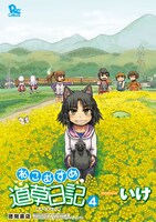 「ねこむすめ道草日記」4巻は6月11日発売。