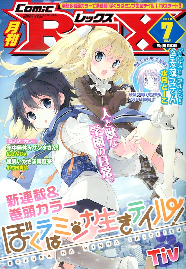 月刊Comic REX7月号。表紙はTivの新連載「ぼくラはミンナ生きテイル！」。
