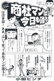 週刊漫画サンデーNo.23よりスタートした小田ビンチによる新連載「商社マンは今日も踊る」1ページ目。