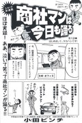 週刊漫画サンデーNo.23よりスタートした小田ビンチによる新連載「商社マンは今日も踊る」1ページ目。