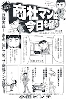 週刊漫画サンデーNo.23よりスタートした小田ビンチによる新連載「商社マンは今日も踊る」1ページ目。