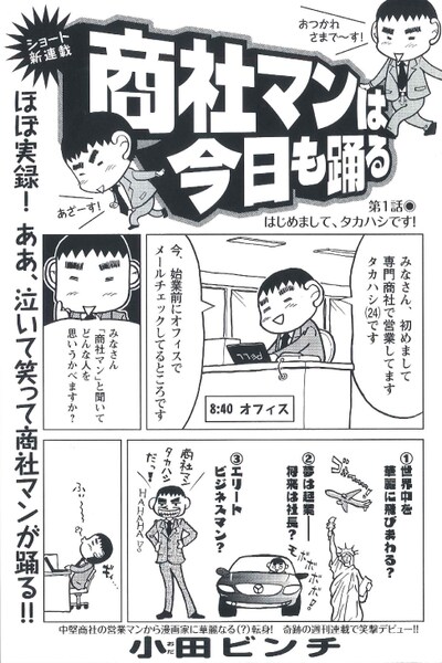 週刊漫画サンデーNo.23よりスタートした小田ビンチによる新連載「商社マンは今日も踊る」1ページ目。