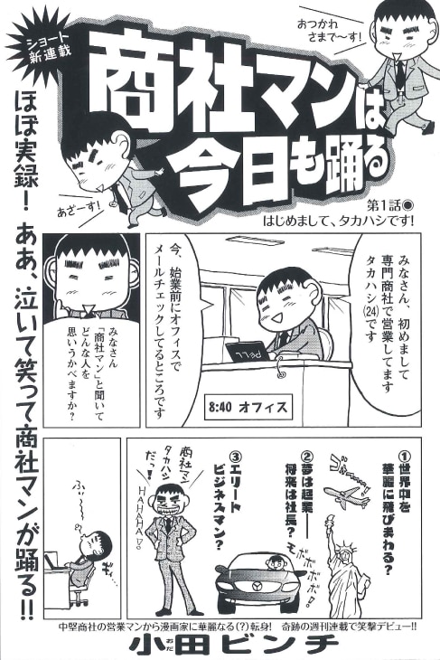 週刊漫画サンデーNo.23よりスタートした小田ビンチによる新連載「商社マンは今日も踊る」1ページ目。