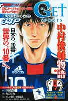 原作伊賀大晃、作画月山可也による「Get Sports 中村俊輔物語」