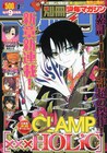 CLAMP「XXXHOLiC」が別冊少年マガジン移籍、新章開始
