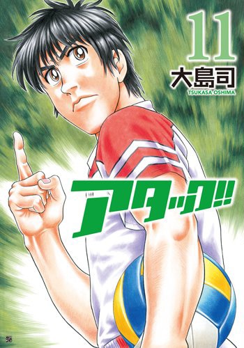 大島司「アタック!!」11巻
