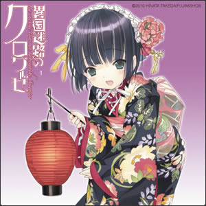 「異国迷路のクロワーゼ」コースターイメージ　(C)2010 HINATA TAKEDA/FUJIMISHOBO