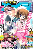 月刊ドラゴンエイジ7月号