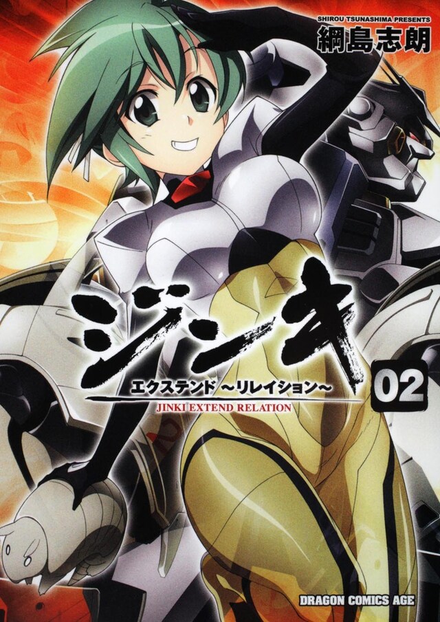綱島志朗「ジンキ・エクステンド～リレイション～」2巻