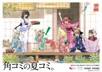「角川グループコミック祭2010夏（角★コミ）」キービジュアル。 イラストコンセプト＝森薫　イラスト＝あずまきよひこ／10mo／森薫／安彦良和 (C)KIYOHIKO AZUMA/YOTUBA SUTAZIO (C)SEKINA AOI KIRA INUGAMI (C)創通・サンライズ