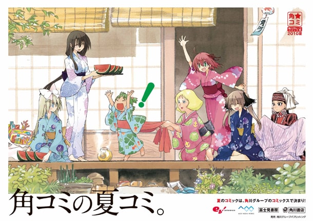「角川グループコミック祭2010夏（角★コミ）」キービジュアル。 イラストコンセプト＝森薫　イラスト＝あずまきよひこ／10mo／森薫／安彦良和 (C)KIYOHIKO AZUMA/YOTUBA SUTAZIO (C)SEKINA AOI KIRA INUGAMI (C)創通・サンライズ
