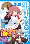 月刊ドラゴンエイジ7月号付録の別冊「生徒会の一存」3.5巻。