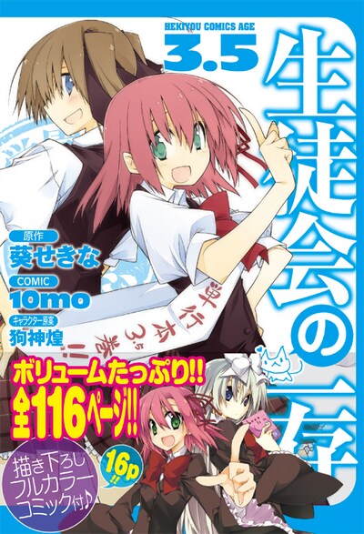 月刊ドラゴンエイジ7月号付録の別冊「生徒会の一存」3.5巻。