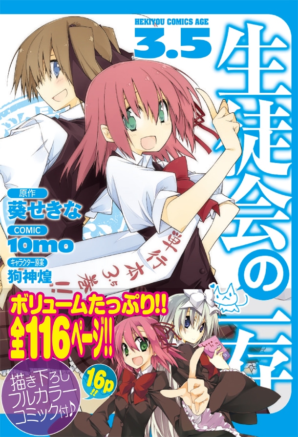 月刊ドラゴンエイジ7月号付録の別冊「生徒会の一存」3.5巻。