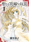 紫堂恭子「聖なる花嫁の反乱～亡国の御使いたち～」新装版1巻