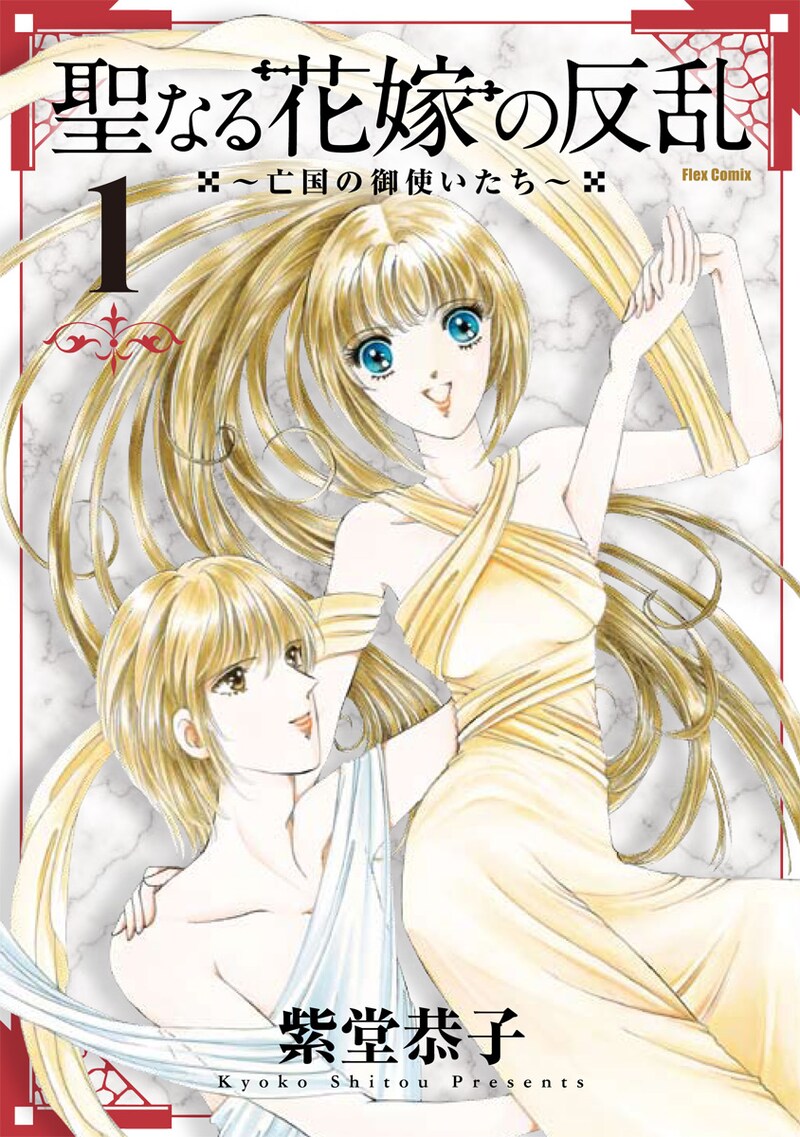 紫堂恭子「聖なる花嫁の反乱～亡国の御使いたち～」新装版1巻