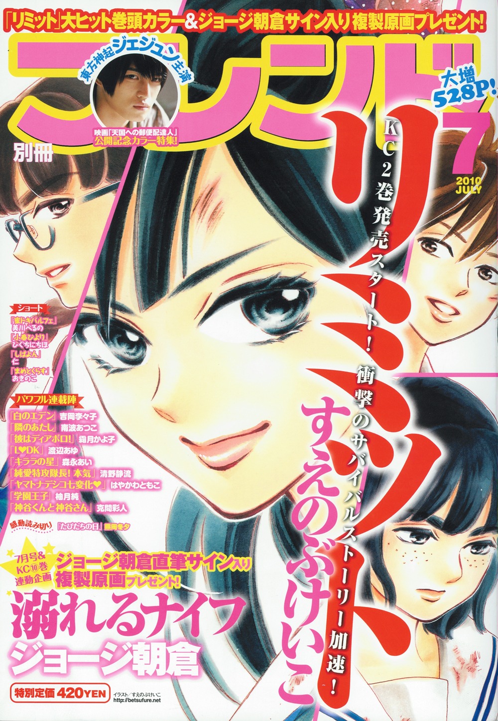 「リミット」が表紙＆巻頭カラーで登場した、別冊フレンド7月号。